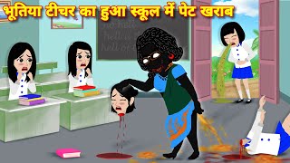 Horror stories { BHOOTIYA TEACHER KA HUA SCHOOL ME PET KHARAB } Kahaniyan | Bhoot wala cartoon story