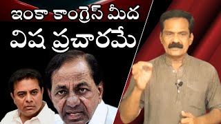 ఓడినా కాంగ్రెస్ మీద విషప్రచారం ఆపని బిఆరెస్ | Right Politics