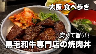 【大阪/四ツ橋】安くて旨い！黒毛和牛専門店の焼肉ランチ