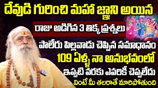 దేవుడి గురించి మహా జ్ఞాని అయిన రాజు అడిగిన 3 తిక్క ప్రశ్నలు | Santh Sadananda Giri | iDream Bhakthi