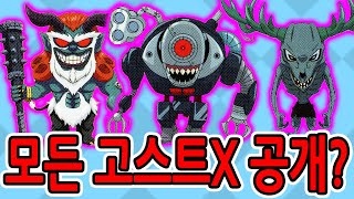 모든 신규 고스트X 공개?! / 더블X 6개의 예언 모든 귀신 총망라!! [신비아파트 고스트헌터]