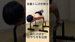 「えっ、腕立て伏せするのにまだ脚使ってんの？」と言える動画 #shorts