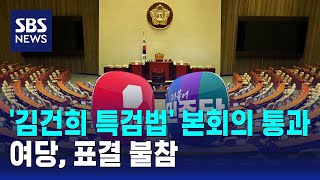 3차 '김건희 특검법' 본회의 통과…여당, 표결 불참 / SBS