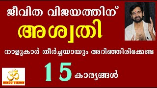 അശ്വതി നാളുകാർ തീർച്ചയായും അറിഞ്ഞിരിക്കേണ്ട കാര്യങ്ങൾ! ASWATHI !ASTROLOGY!HARICHANDHANAMADOM RJ IYER