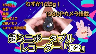 安い！ 首にかけれる？ ペンダントポータブル レコーダー【X2】  1台4役！ 録音・録画・Webカメラ・USBメモリの4つの機能搭載！ 操作簡単！  高画質1080P