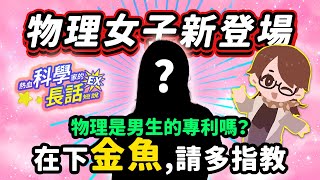 【熱血科學家EX】EP01 女生念物理真的有特權嗎？新系列登場！外表文藝少女但是她是ＯＯ腦？物理女子金魚老師 | 熱血科學家的長話短說