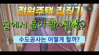 [가평 전원주택 집짓기 21] 집에서 물이.... 수도공사는 어떻게 할까?