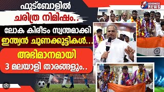 ഫുട്ബോളിൽ ചരിത്ര നിമിഷം.ലോക കിരീടം സ്വന്തമാക്കി ഇന്ത്യൻ ചുണക്കുട്ടികൾ| FOOTBALl|YOUTH| GOODNESS NEWS