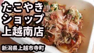 【たこやきショップ 上越南店】たこ焼き 新潟県上越市【上越グルメ】【関西風】 japanese food