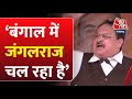 BJP अध्यक्ष JP Nadda ने CM Mamata Banerjee की सरकार पर बोला बड़ा हमला | TMC | West Bengal