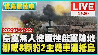 【1500 俄烏戰情室】烏軍無人機重挫俄軍陣地 挪威8輛豹2主戰車運抵烏LIVE