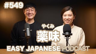 #549 薬味/ EASY JAPANESE PODCAST Learn Japanese with us!