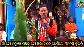 ମାଁ ମୋ ମନୁଷ୍ଯ ପଥର ମୋ ଅଜା ମୋର ନାମ ଶୁଣିଲେ ଲୋକେ କରନ୍ତି ଶଙ୍କା / Gahani Ganthi / Chintamani Pradhan Gahan