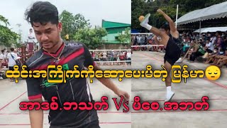 ထိုင္းအႀကိဳက္ကိုလိုက္ခတ္ေပးလို႔ အမွတ္ျပတ္ခဲ့ရတဲ့ျမန္မာေတြရဲ႕အျဖစ္😔 အာဒစ္.ဘသက္ Vs ဖိေစ.အဘတ္ takraw