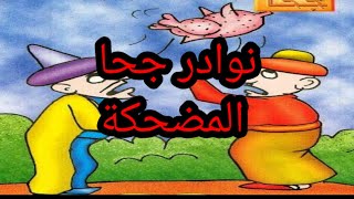 نوادر جحا|مجموعة من قصص جحا المضحكة |#طرائف_جحا