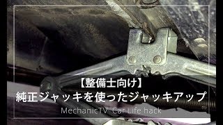 車載ジャッキを使ったジャッキアップ【メカニックTV】