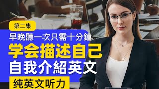 🎧【純英文聽力】150個描述自己/自我介紹金句第二集｜快速進步的英語聽說技巧｜英語聽力實戰練習🚀