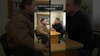 Оккупант не знает о Гундяевее