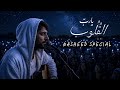 YA RABB AL QULUB 🌙✨ Most Beautiful Nasheed Special 2026 | Emotional Islamic Vocals
