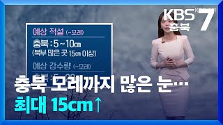 [날씨] 충북 모레까지 많은 눈…최대 15cm↑ / KBS  2024.11.26.