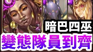 【神魔之塔】阿紅實況 ►異轉暗巴『四巫暴力輾壓！』燃燒珠爽爽轉！【暗巴實戰】