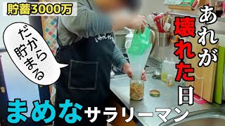 作り置きを加速させるストック祭り！〇〇○も壊れました💦主夫の日常