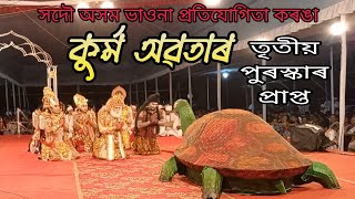 কুৰ্ম অৱতাৰ || kurma avatar || সদৌ অসম ভাওনা প্ৰতিযোগিতা || Vaona || Bhawna