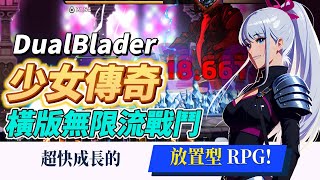 【哈姆手遊試玩】《少女傳奇 : 放置型RPG》8月18日上架 之前的遊戲名子是 雙刀利刃 DualBlader | 現在登入可獲得 2000 抽 | 操作簡單、快節奏橫版無限流戰鬥 收集多種美少女時裝