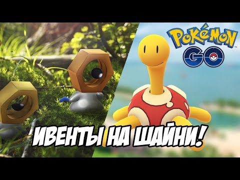 [Pokemon GO] Шайни Шакл и шайни Мелтан! Не упустите!