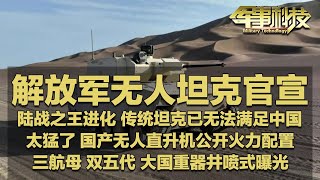 传统坦克已无法满足中国？无人坦克正式官宣：与“机器狼”一起作战！“陆战之王”全面进化！无人直升机首曝火力配置 太猛了！三航母+双五代 大国重器“井喷式”上新！「军事科技」20241224 | 军迷天下