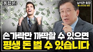 손가락만 까딱 할 수 있으면 평생 돈 벌 수 있는 방법 (남석관 회장 통합본)