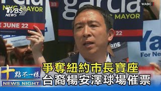 爭奪紐約市長寶座 台裔楊安澤球場催票｜十點不一樣20210622