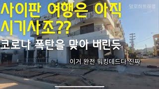 사이판은 워킹데드??코로나 이후 정상화 되지 않은 가라판 상권