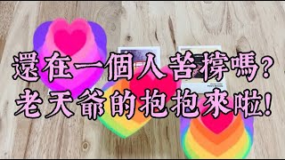 [天公伯碎碎念系列] #113 還在一個人苦撐嗎? 老天爺的抱抱來啦! (搭配占卜小夥伴) ☆宇宙/天使傳訊☆