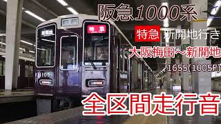 【全区間走行音】阪急1000系東芝IGBT-VVVF特急新開地行き【大阪梅田→新開地】