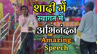 शादी में अभिनंदन। शादी में अभिनंदन कैसे करें? Amazing Speech।Barati ke Swagat me Abhinandan।