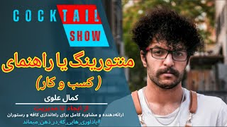 چطور با استفاده از منتورینگ، استعدادهای پنهان را در تیمتان کشف کنید؟ | Cocktaillshow S2 E05