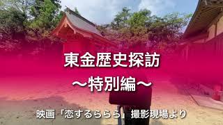 東金歴史探訪〜特別編〜