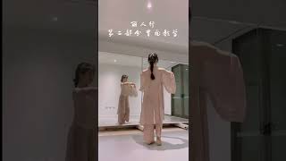 丽人行 加长独舞版 第二部分背面教学 如烟  编舞：韩真\u0026周莉亚