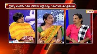 Transgender Rights Activist Laila about Their Political Entry and Chandramukhi | Mahaa News