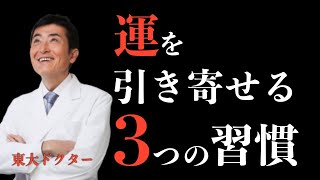 運を引き寄せる３つの習慣【東大ドクター 森田敏宏】