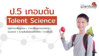 คอร์ส เรียนออนไลน์ วิทยาศาสตร์ ชุดการทดลองจัดเต็ม สำหรับ ป.5 l Scientia