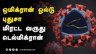 ஒமிக்ரான் ஓல்டு  புதுசா  மிரட்ட வருது  டெல்மிக்ரான் | New Virus | Delmicron Varient | Covid19