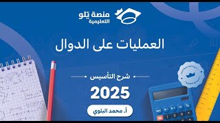 تحصيلي الرياضيات | التأسيس 2025 | العمليات على الدوال