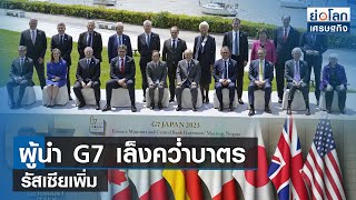 ผู้นำ G7 เล็งคว่ำบาตรเพิ่มรัสเซีย l ย่อโลกเศรษฐกิจ 15 พ.ค.66