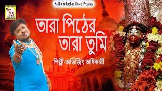 তারাপীঠের তারা তুমি || অভিজিৎ অধিকারী || TARAPITHER TARA TUMI || ABHIJIT ADHIKARY || RS MUSIC