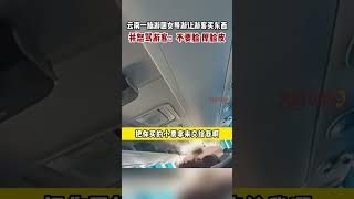 雲南一旅遊團女導遊讓遊客買東西 並怒罵遊客,不要臉 厚臉皮 #shorts