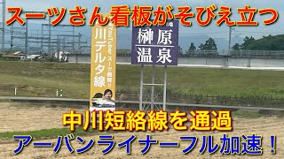 中川短絡線からアーバンライナーフル加速！