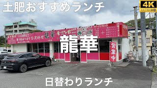 龍華 土肥店 2024/4 日替わりランチ(台湾ラーメン・焼き餃子・ご飯抜き) 850円。