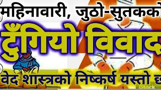 टुंगियो विवाद ! महिनावारी , जुठो सुतकको अन्यौल मेटियो । वेद शास्त्रले दियो निष्कर्ष !@akkshyashree